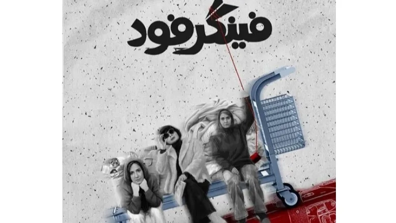 «فینگر فود» سیما تیرانداز روی صحنه رفت؛ ادای احترام به بهرام بیضایی در شب نخست