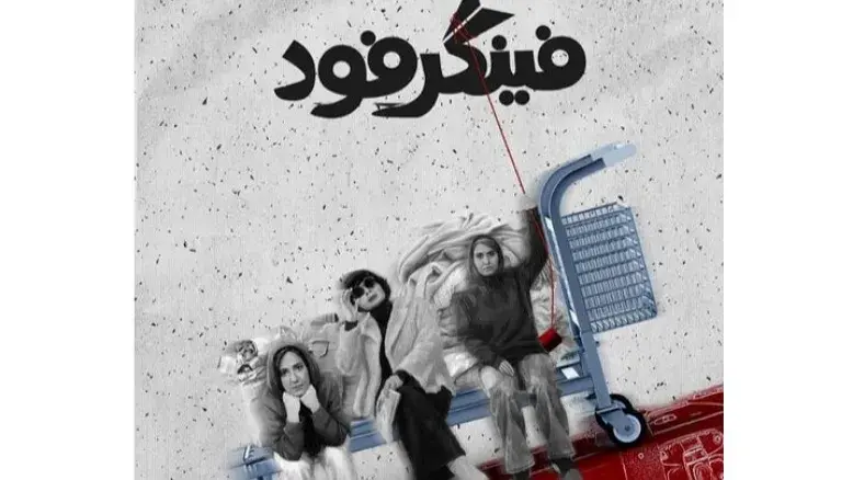 «فینگر فود» سیما تیرانداز روی صحنه رفت؛ ادای احترام به بهرام بیضایی در شب نخست