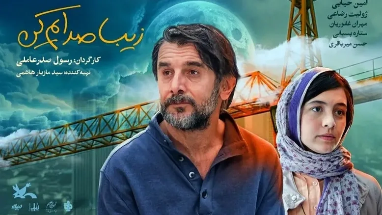 فیلم زیبا صدایم کن (1403)