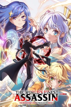 بهترین قاتل جهان: تولد دوباره به عنوان اشراف زاده در دنیای دیگر