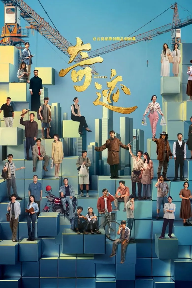 سریال چینی معجزات (The Miracles 2025)