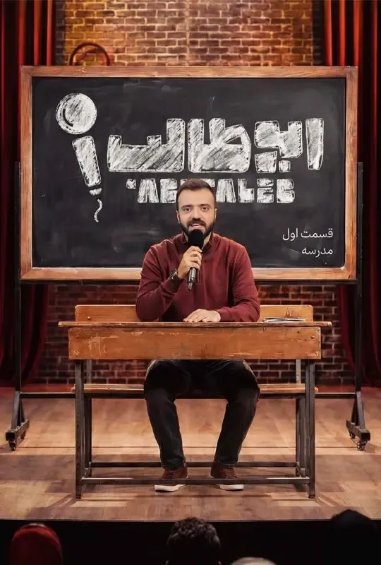 برنامه استندآپ ابوطالب 1404