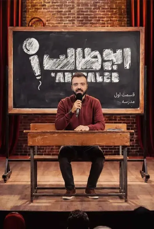 رئالیتی شو استندآپ ابوطالب 1404