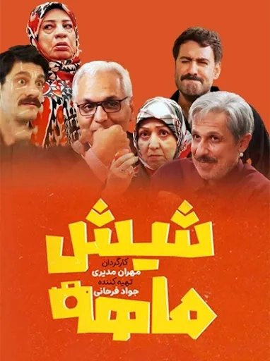 سریال شیش ماهه