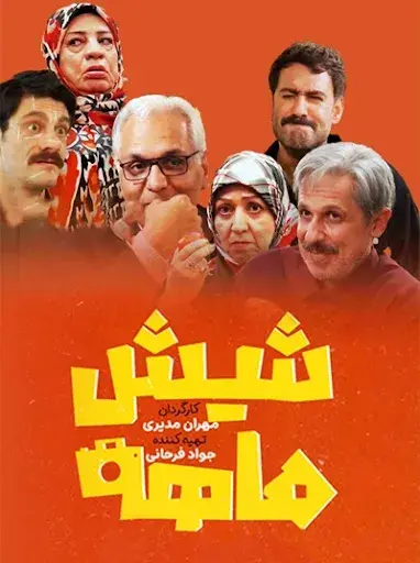 شیش ماهه