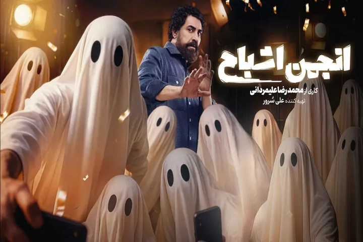 تیزر رسمی رئالیتی شو «انجمن اشباح» با اجرای محمدرضا علیمردانی