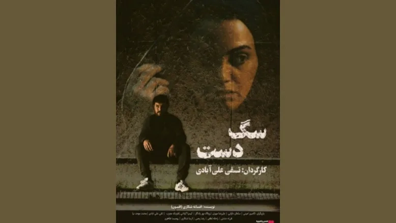 اکران آنلاین  فیلم «سگ‌ دست» از ۱۰ دی؛ روایت یک زوج در بحران