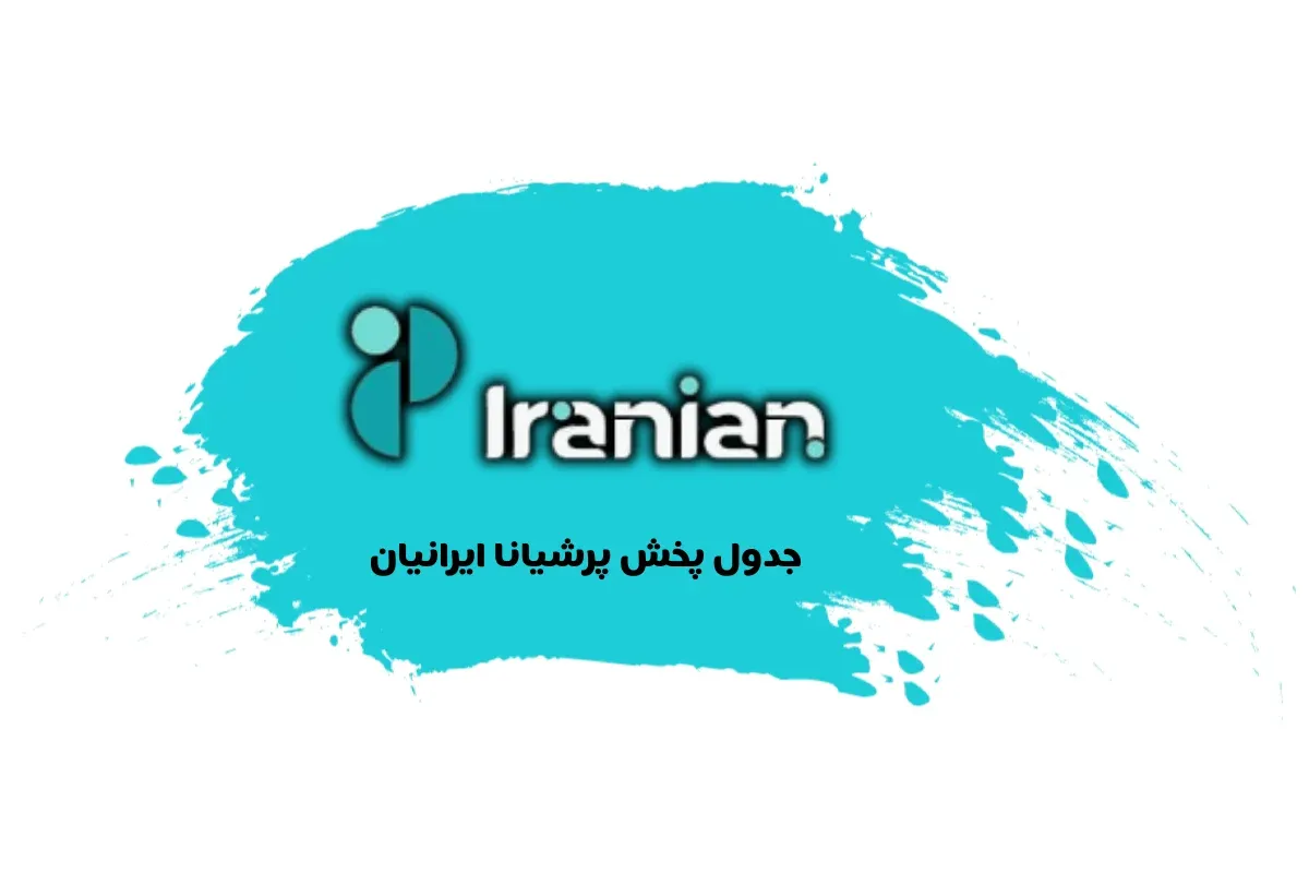 جدول پخش شبکه persiana 1