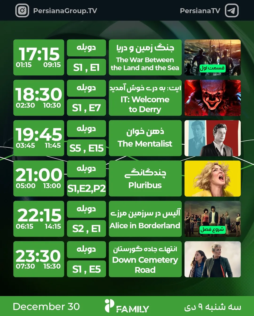 جدول پخش شبکه پرشیانا فمیلی: پاتوق سریال‌های خارجی