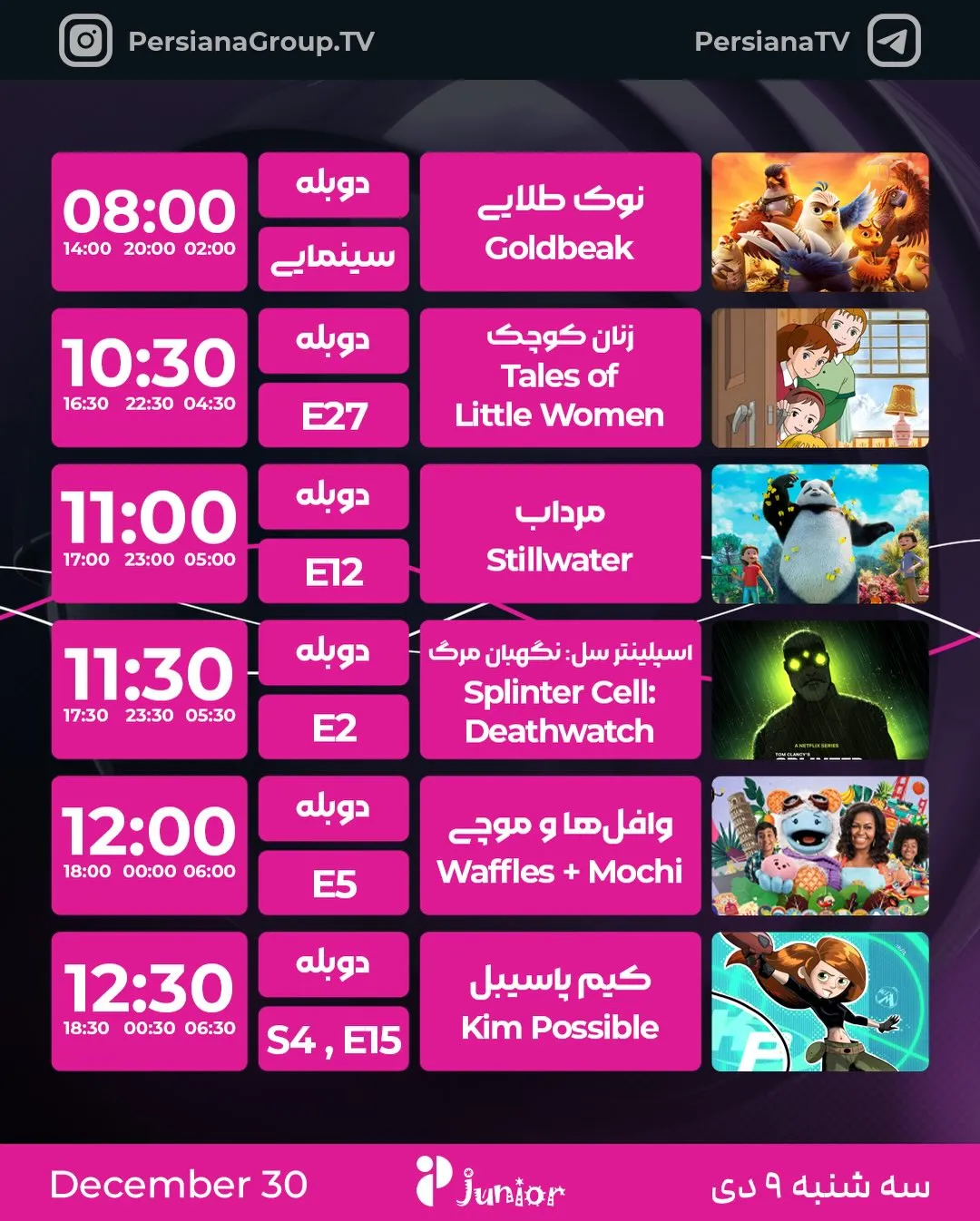 شبکه پرشیانا جونیور: دنیای شاد کارتونی