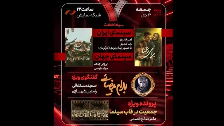 «فلسطین ۳۶» و «برای رعنا» در کانون توجه برنامه «هفت»