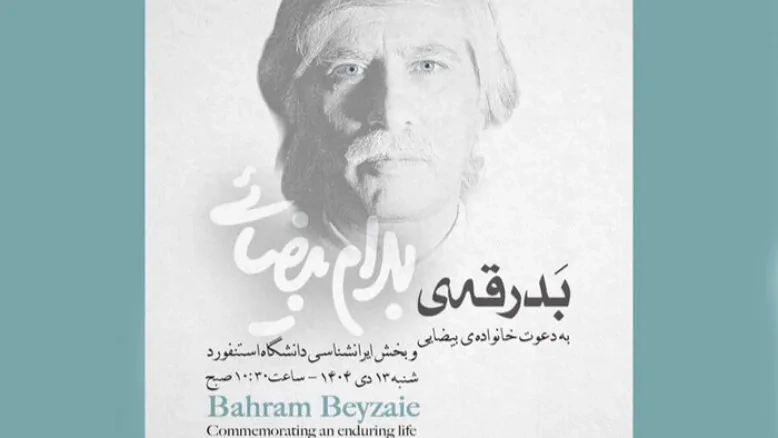 آیین وداع با بهرام بیضایی در استنفورد برگزار می‌شود