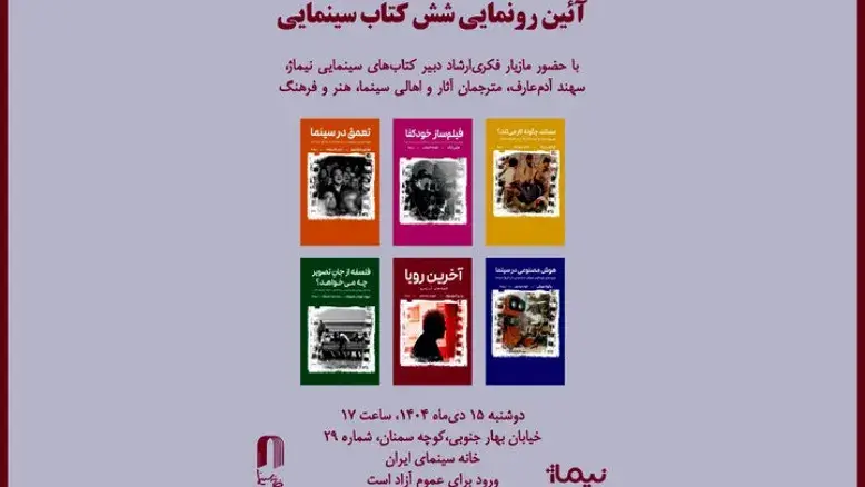 خانه سینما میزبان ۶ کتاب مهم سینما؛ از فلسفه تصویر تا هوش مصنوعی