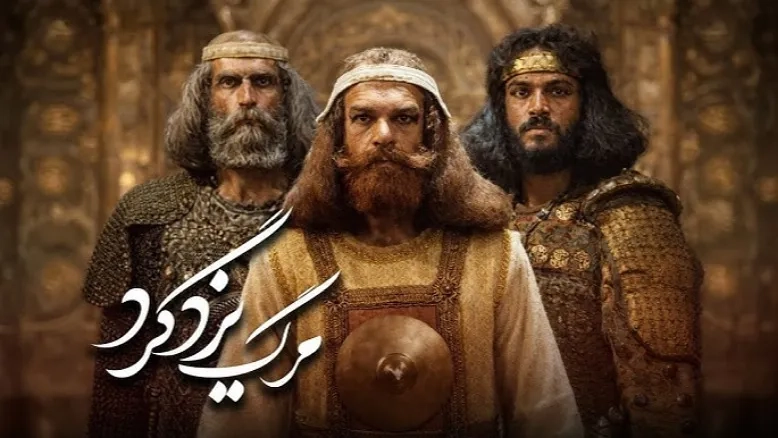 پیشنهاد تبدیل لوکیشن «مرگ یزدگرد» به موزه بهرام بیضایی