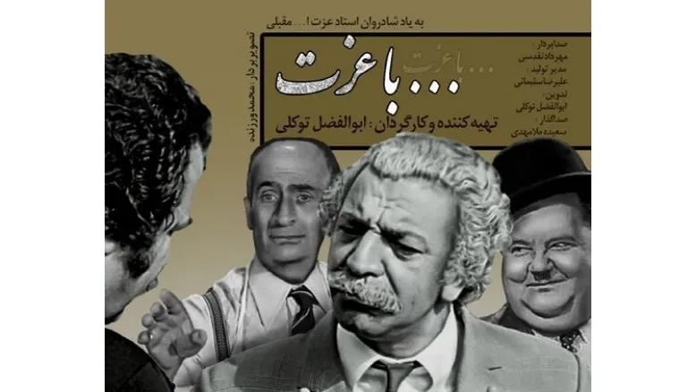 رونمایی از مستند «با عزت» در یادبود عزت‌الله مقبلی