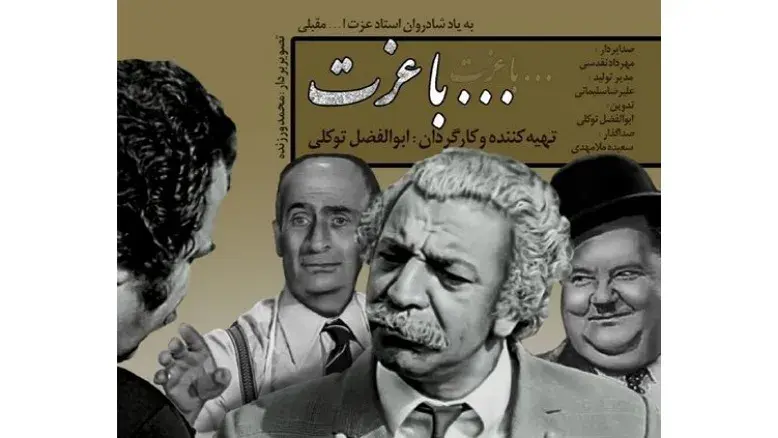 رونمایی از مستند «با عزت» در یادبود عزت‌الله مقبلی