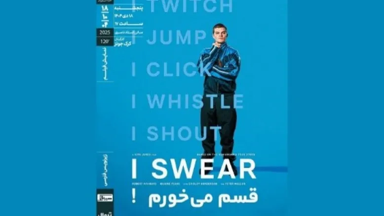 نمایش فیلم «قسم می‌خورم!»؛ قصه نوجوانی در برابر قضاوت جامعه