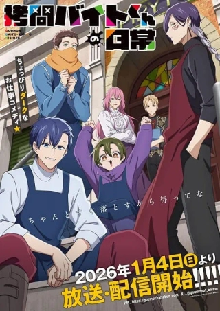 گومون بایتو-کون نو نیچیجو