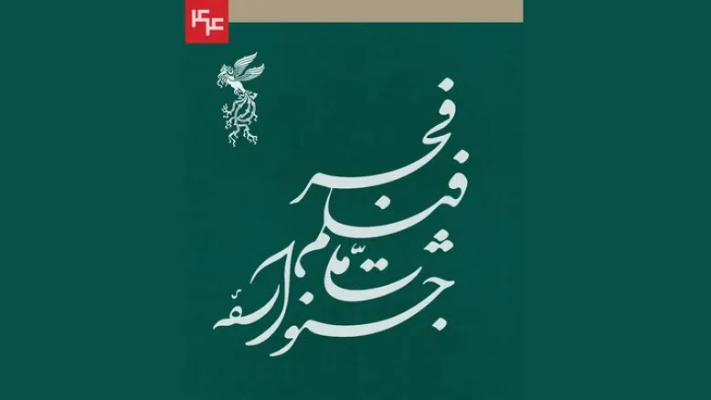 جشنواره ملی فیلم فجر صاحب نامواره اختصاصی شد