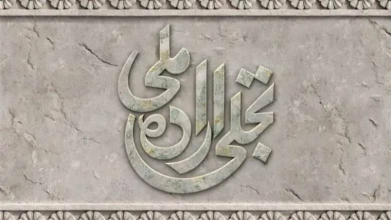 مبلغ جوایز و شرایط داوری بخش تجلی اراده ملی فجر ۴۴