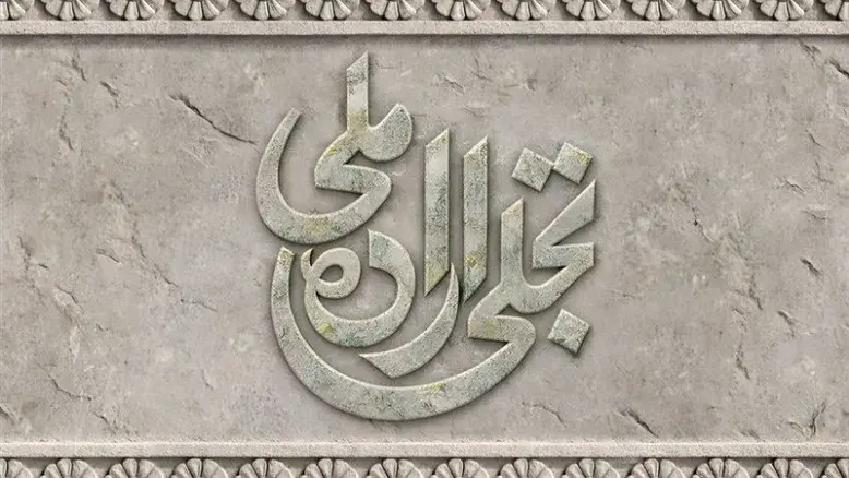 مبلغ جوایز و شرایط داوری بخش تجلی اراده ملی فجر ۴۴