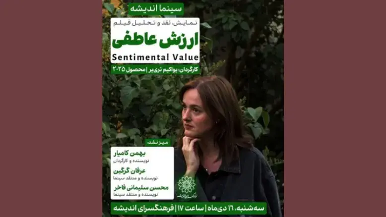 اکران و نشست نقد فیلم «ارزش عاطفی» در فرهنگسرای اندیشه