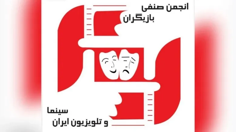 انتخابات انجمن صنفی بازیگران در دهم بهمن برگزار می‌شود