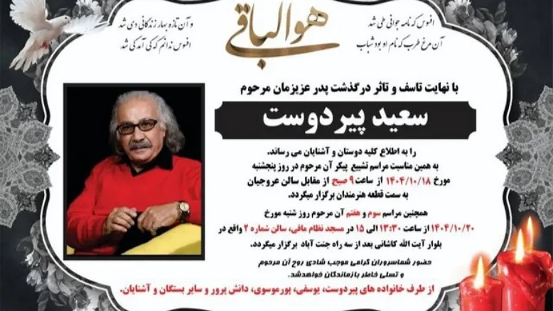 مراسم یادبود سعید پیردوست شنبه برگزار می‌شود
