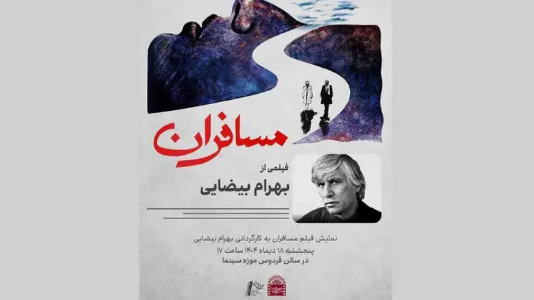 اکران نسخه مرمت‌شده «مسافران» در موزه سینما 