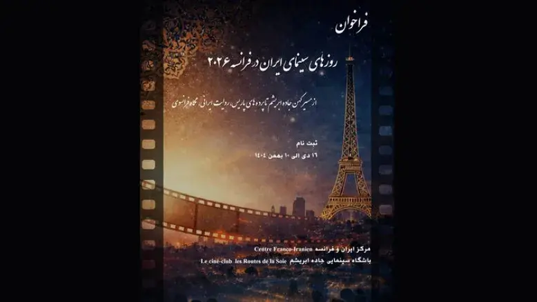 معرفی سینمای ایران به مخاطبان فرانسوی در رویدادی تازه