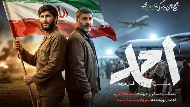 اکران نیم‌بهای فیلم «احمد» در سالروز شهادت احمد کاظمی