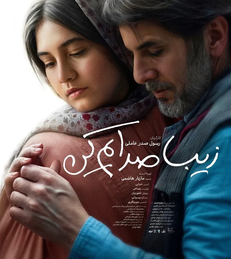 ببینید چطور دختر امین حیایی در فیلم زیبا صدایم کن دلش رو می‌شکنه