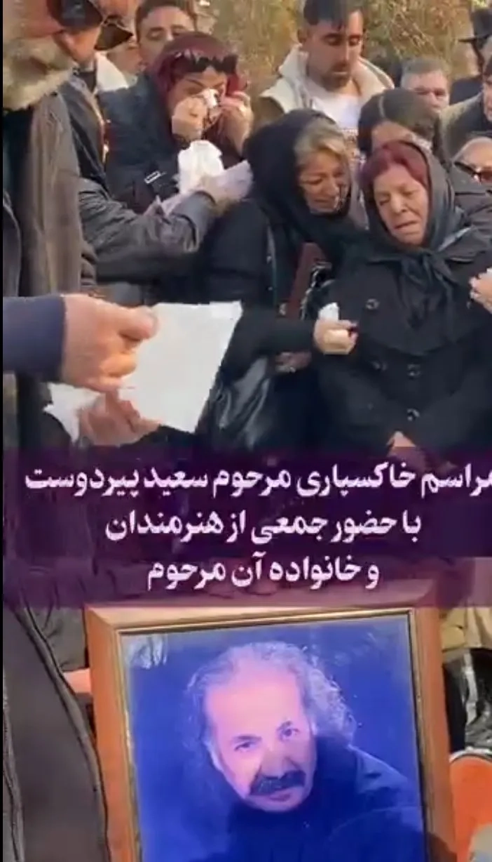 اشک و بی‌قراری خانواده مرحوم سعید پیردوست در مراسم تدفین او
