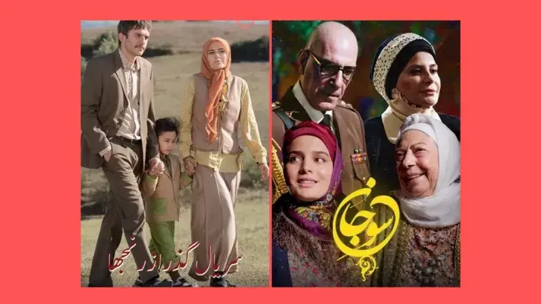 پخش دو سریال «گذر از رنج‌ها» و «سوجان» از شبکه آی فیلم 