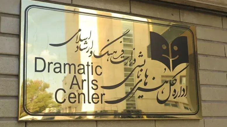 «دفتر هنرهای نمایشی» باری دیگر «اداره کل» شد