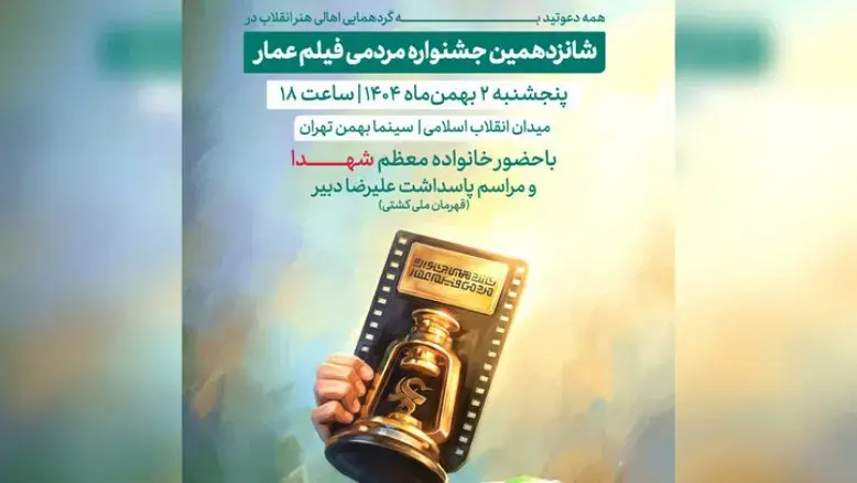 افتتاح جشنواره «عمار» در ۲ بهمن ماه