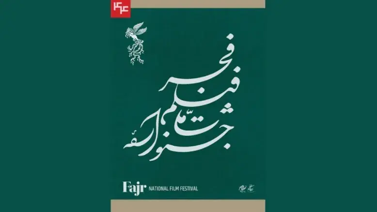 قرعه‌کشی اکران فیلم‌ها در جشنواره فجر ۴۴ حذف شد