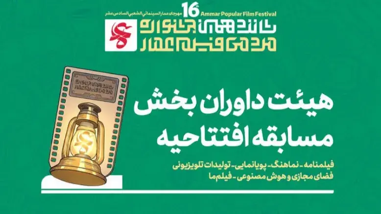 داوران ۶ بخش افتتاحیه جشنواره فیلم عمار اعلام شد