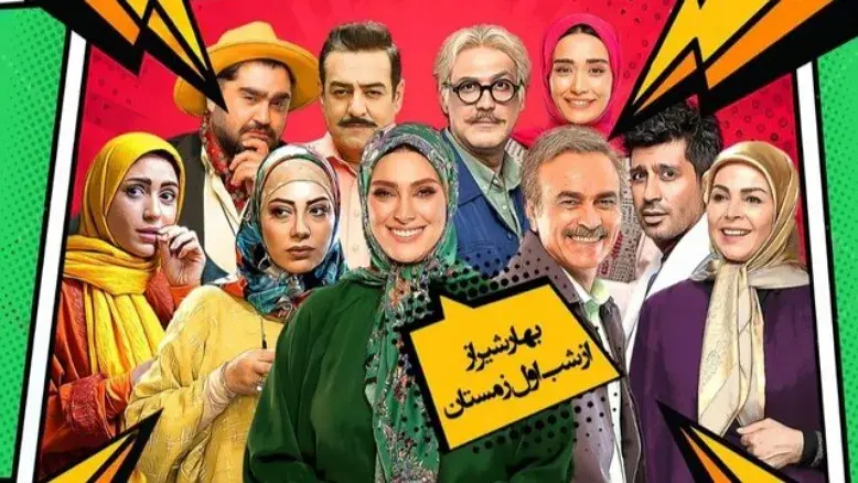 مصاحبه عوامل «بهار شیراز»؛ کمدی خانوادگی تلویزیون با طعم شیراز