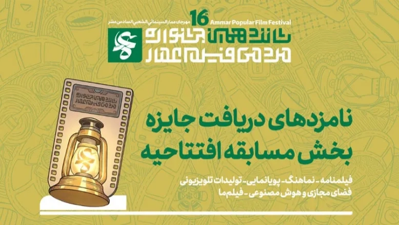 نامزدهای مسابقه افتتاحیه جشنواره عمار معرفی شدند + فهرست کامل آثار