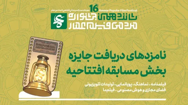 نامزدهای مسابقه افتتاحیه جشنواره عمار معرفی شدند + فهرست کامل آثار