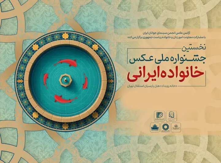 افتتاح نمایشگاه عکس «خانواده ایرانی» در نگارخانه خانه هنرمندان