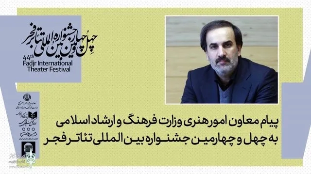 پیام معاون امور هنری به مناسبت برگزاری جشنواره تئاتر فجر