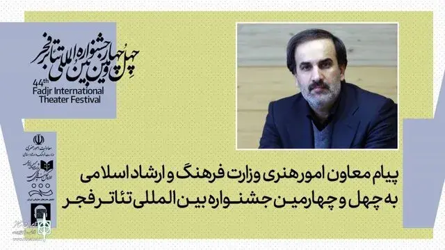 پیام معاون امور هنری به مناسبت برگزاری جشنواره تئاتر فجر