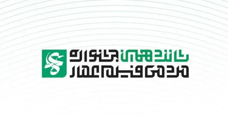 فهرست کامل نامزدهای شانزدهمین جشنواره فیلم عمار مشخص شدند 