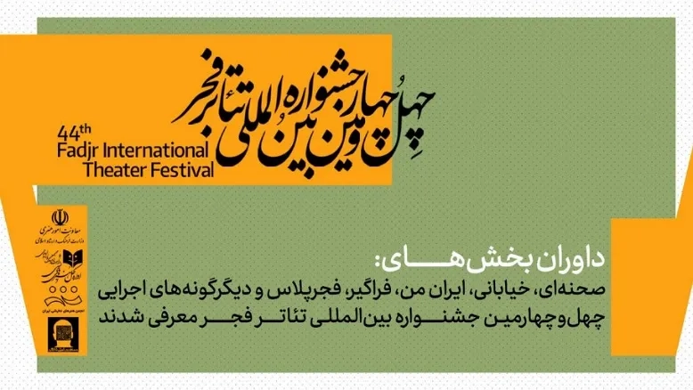 داوران ۶ بخش چهل‌وچهارمین جشنواره بین‌المللی تئاتر فجر اعلام شدند