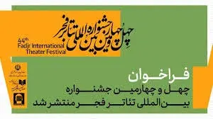 سومین روز جشنواره تئاتر فجر؛ وقتی هنرمندان از «ایران» گفتند