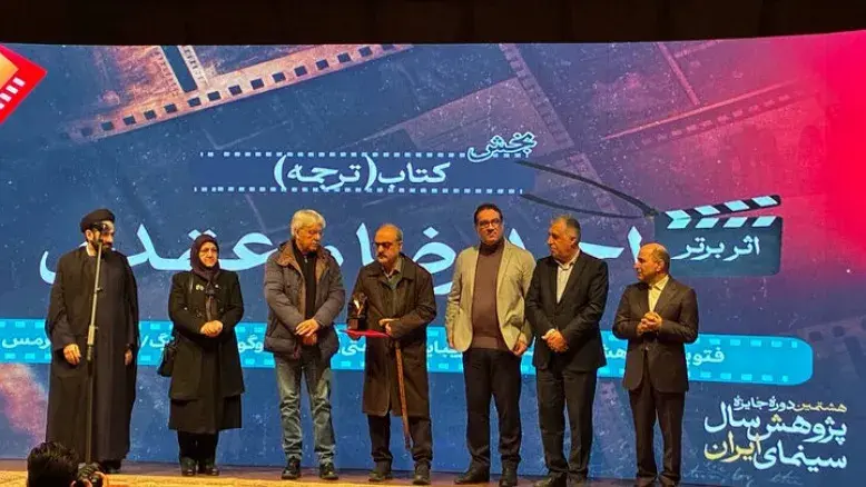 برندگان جایزه پژوهش سینمای ایران ۱۴۰۴ معرفی شدند