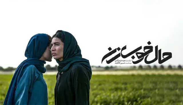 فیلم حال خوب زن تلنگری برای زوج‌هاست!
