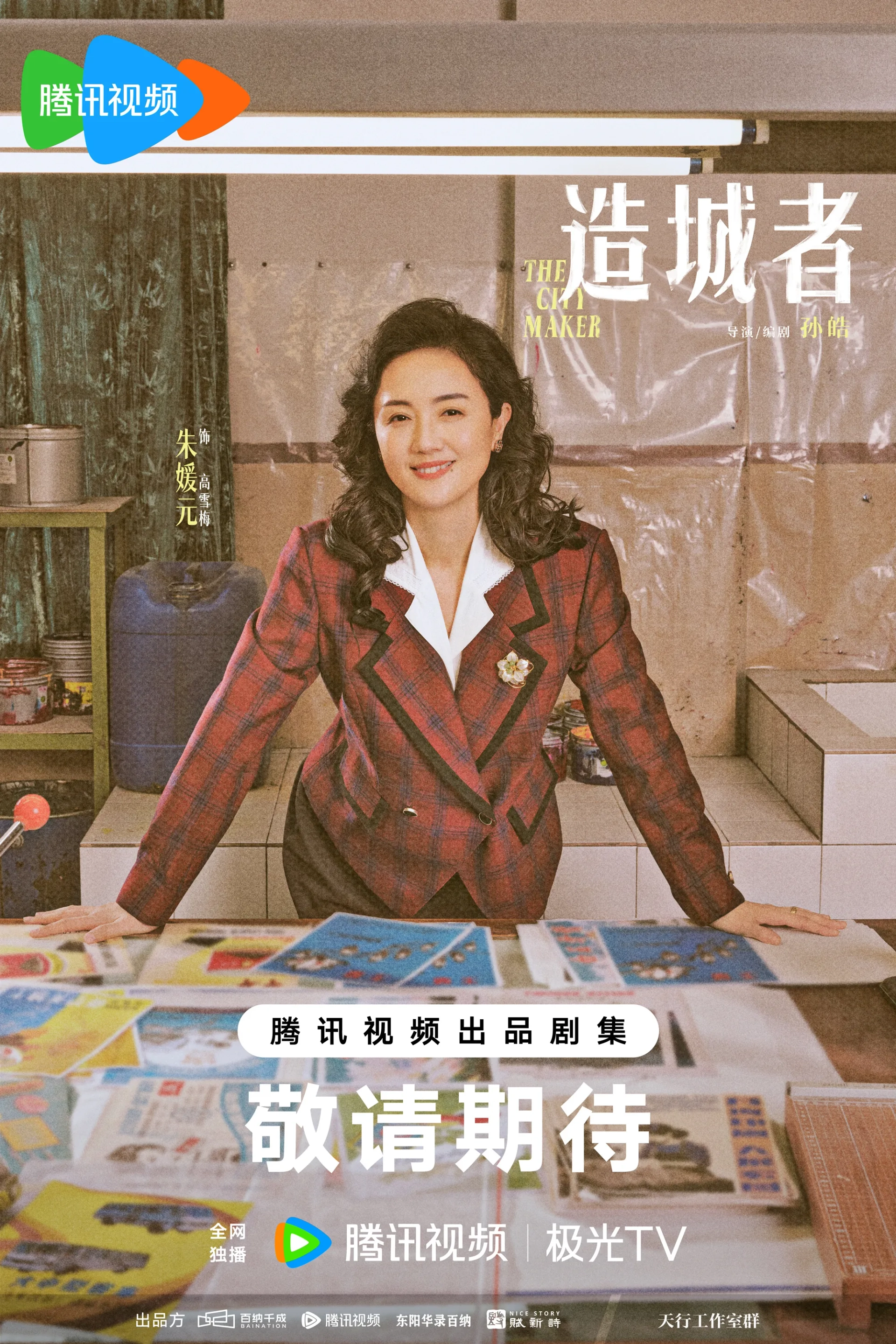 سریال چینی شهرساز (The Dream Maker 2026)